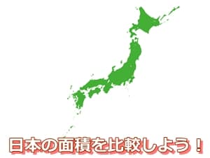 日本の面積を比較しよう！
