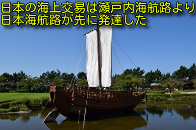 日本の海上交易は瀬戸内海航路より日本海航路が先に発達した