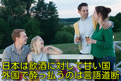 日本は飲酒に対して甘い国！外国で酔っ払うのは言語道断