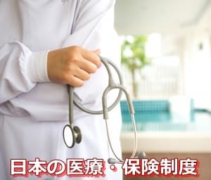 日本の医療・保険制度