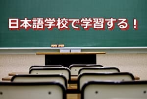 日本語学校で学習する！