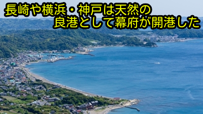 長崎や横浜・神戸は天然の良港として幕府が開港した