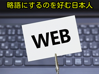 略語にするのを好む日本人