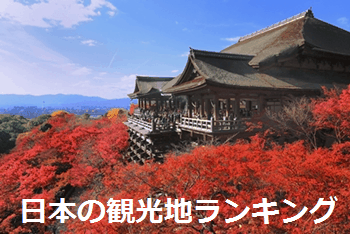 日本の観光地ランキング