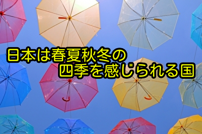 日本は春夏秋冬の四季を感じられる国