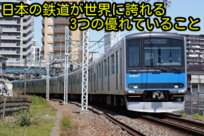 日本の鉄道が世界に誇れる3つの優れていること