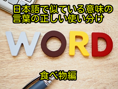 日本語で似ている意味の言葉の正しい使い分け│食べ物編