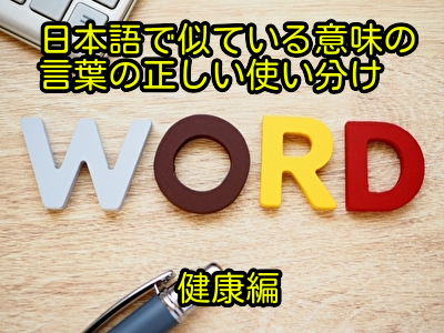 日本語で似ている意味の言葉の正しい使い分け│健康編