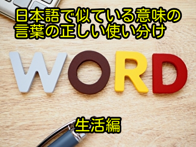 日本語で似ている意味の言葉の正しい使い分け│生活編