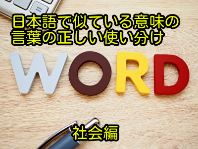 日本語で似ている意味の言葉の正しい使い分け│社会編