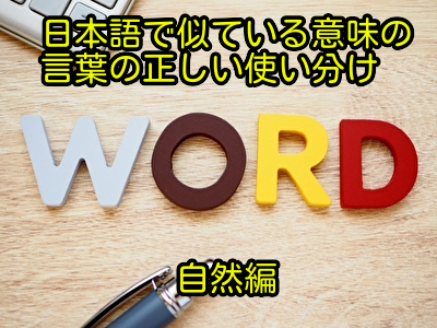 日本語で似ている意味の言葉の正しい使い分け│自然編