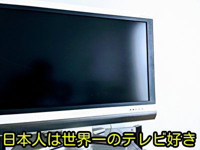 日本人は世界一のテレビ好き